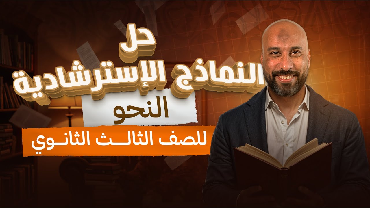 المراجعة النهائية ( حل النماذج الاسترشادية في النحو ) | الصف الثالث الثانوي | مستر تامر عاشور
