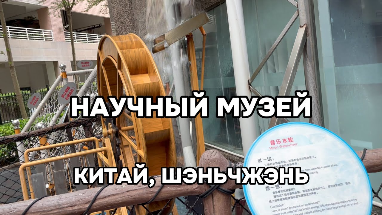 Научный музей в Шэньчжэне (Китай)