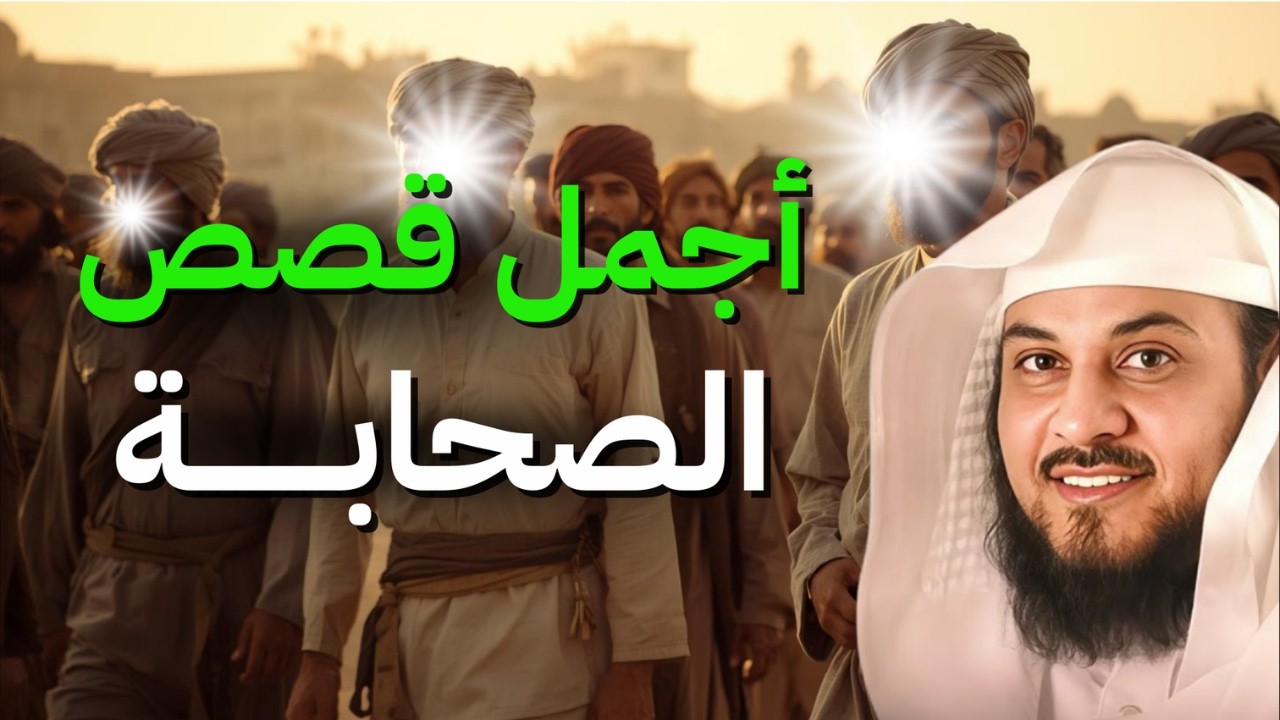 ساعة مجمعة مع أجمل قصص الصحابة | الشيخ محمد العريفي