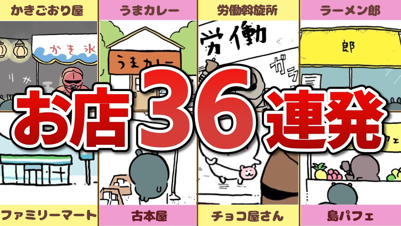 【完全版】ちいかわに登場するお店３６連発！