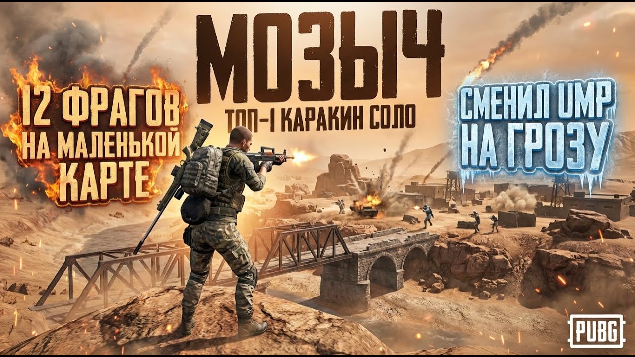 Нашел 12 фрагов на маленькой карте. Разваливаю на Каракине вначале с UMP, потом с Грозы.