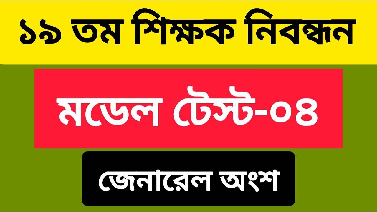 ১৯ তম শিক্ষক নিবন্ধন মডেল টেস্ট-০৪ | জেনারেল অংশ | কমন পাওয়ার সম্ভাবনা বেশি