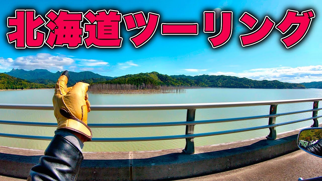 【北海道ツーリング 2024 秋 7】最後まで絶景で美味しくてワンダーなツーリングだったw 旭川→芦別→夕張→安平→苫小牧 ＃北海道ツーリング