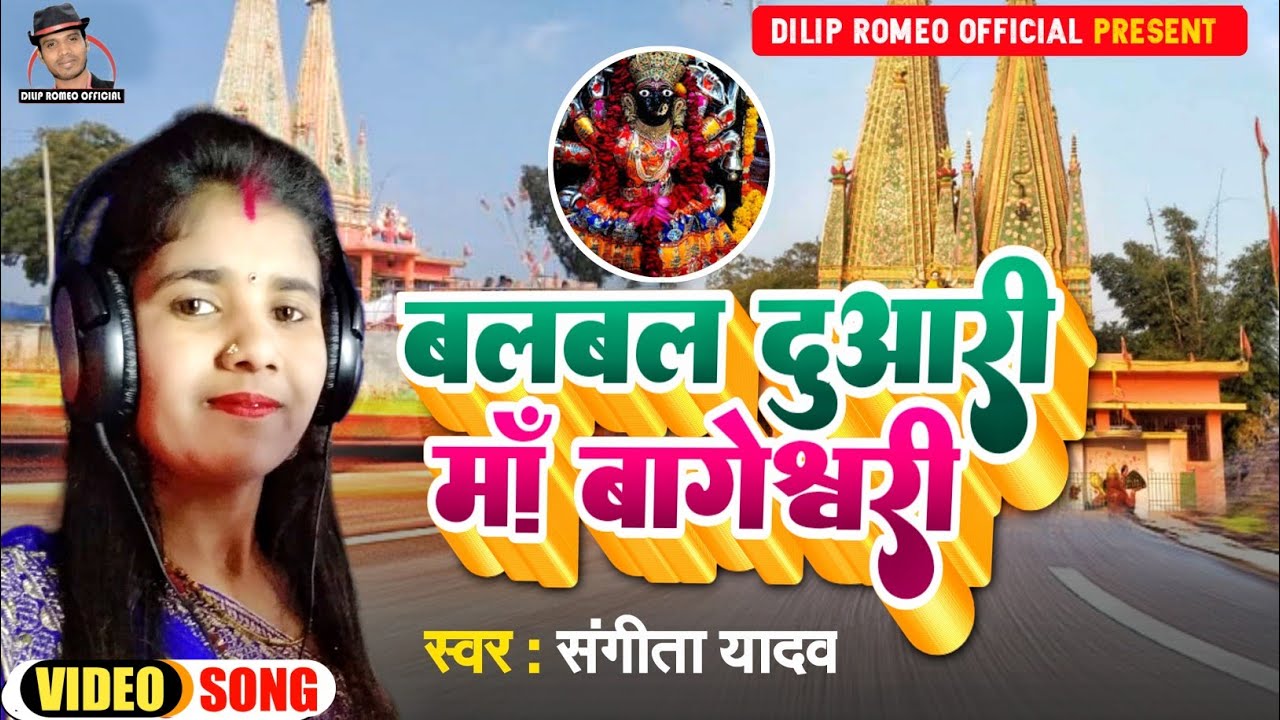 ||बलबल दुवारी,मां बागेश्वरी,देवी गीत || सिंगर संगीता यादव A Devi Geet ,2022