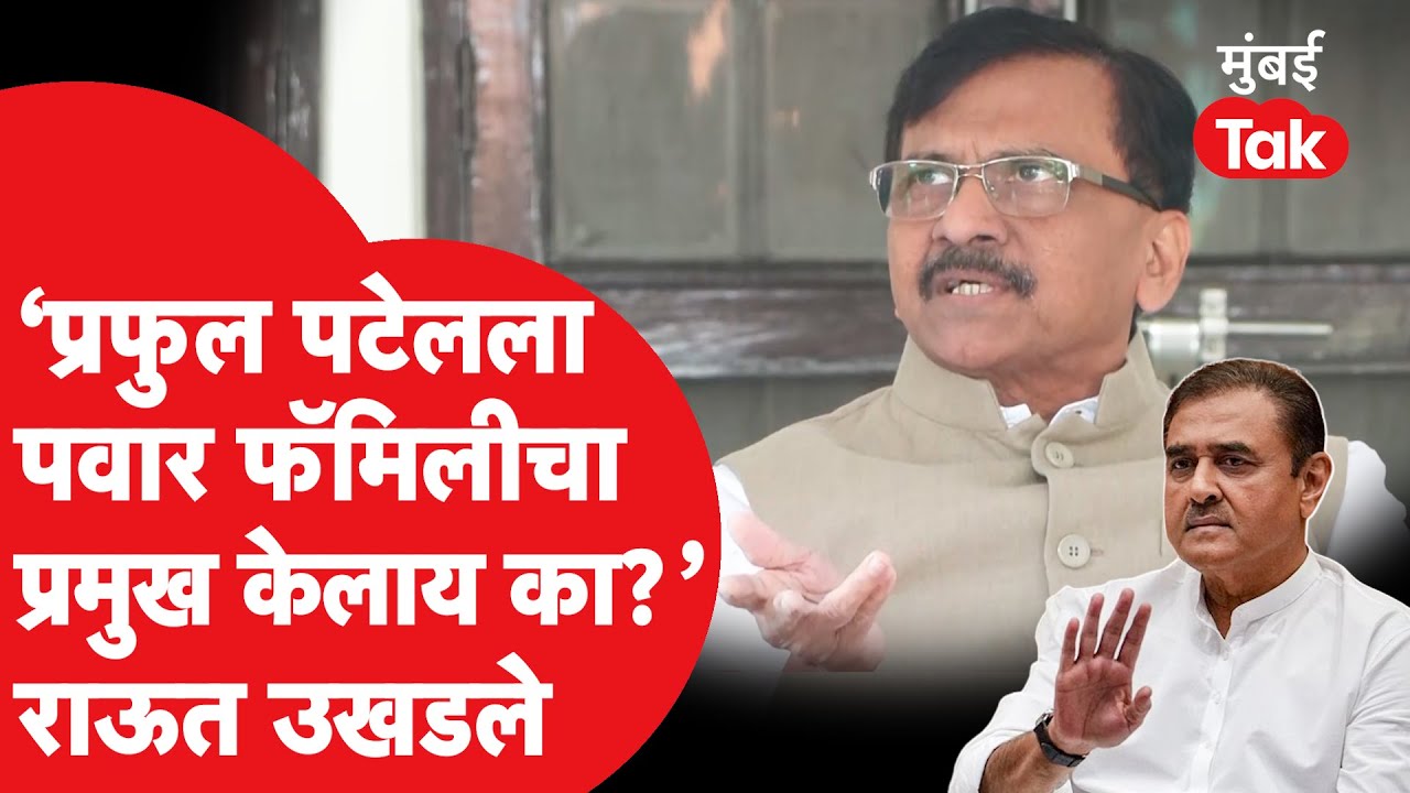 Sanjay Raut on Praful Patel | ‘पवार कुटुंबाचा प्रमुख केलाय का पटेलांना? चिडचिड करू नका’ | Ajit Pawar