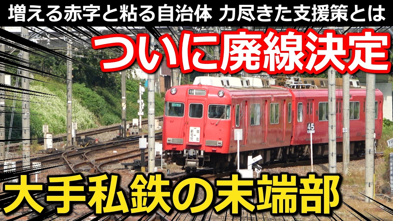 【存続決定?】大手私鉄の廃線候補 自治体の新スキームで一転存続!?｜名鉄広見線末端部存廃問題【小春六花】