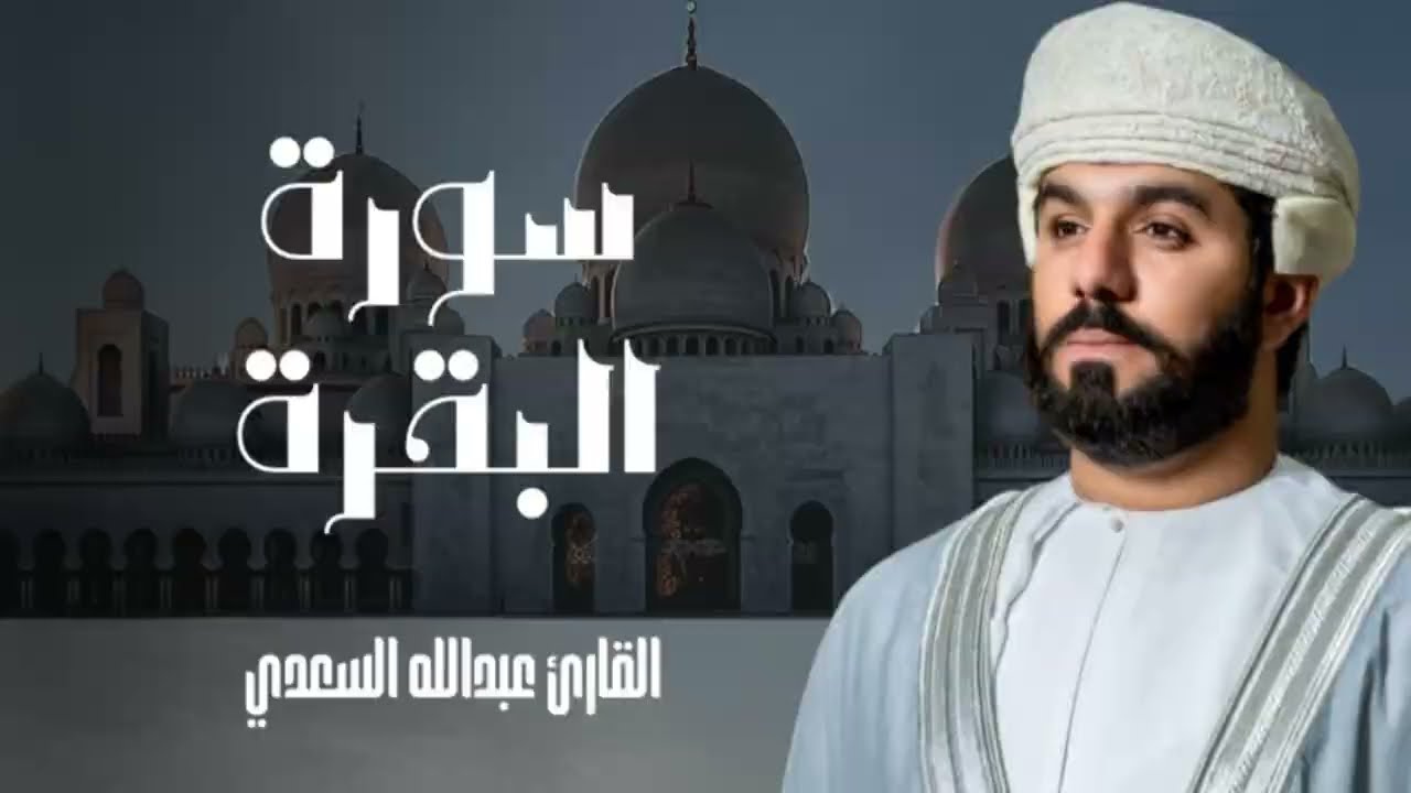 سورة البقرة كاملة استمع لها بقلبك للقارئ الشيخ عبدالله السعدي || Abdullah Alsaadi surah albaqara