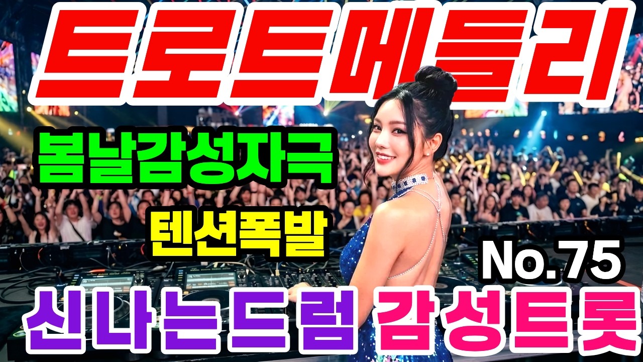 신나는텐션 감성 트로트 댄스메들리 NO.75 트로트 #트로트메들리＃트로트 모음 #미스트롯 #100곡 #최신트로트 #트로트인기가요 #임영웅 #텐션업 #반복재생