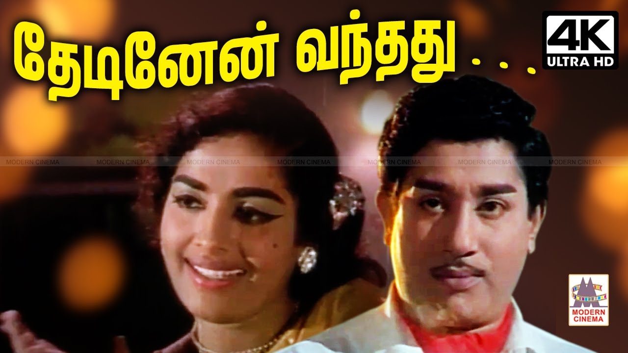 Thedinen Vanthathu M.S.விஸ்வநாதன் இசையில் P.சுசிலா பாடிய பாடல் தேடினேன் வந்தது