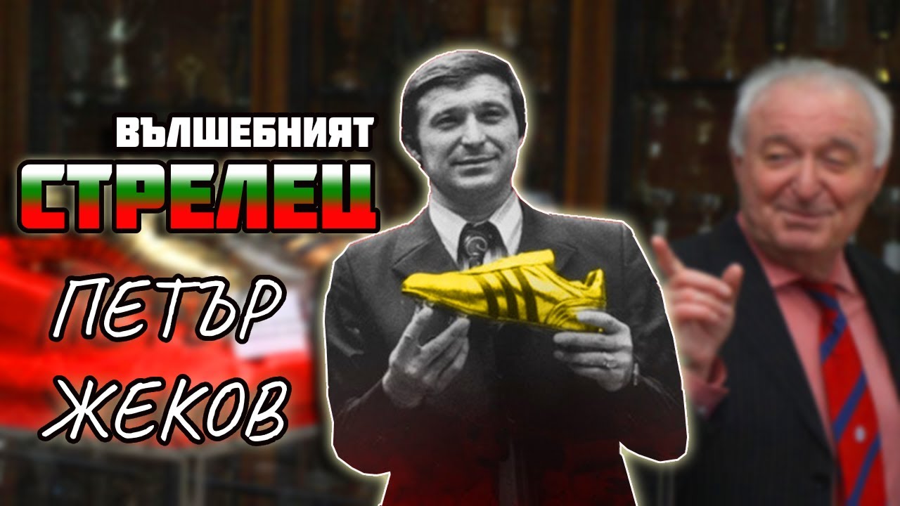 ПЕТЪР ЖЕКОВ - ВЪЛШЕБНИЯТ СТРЕЛЕЦ