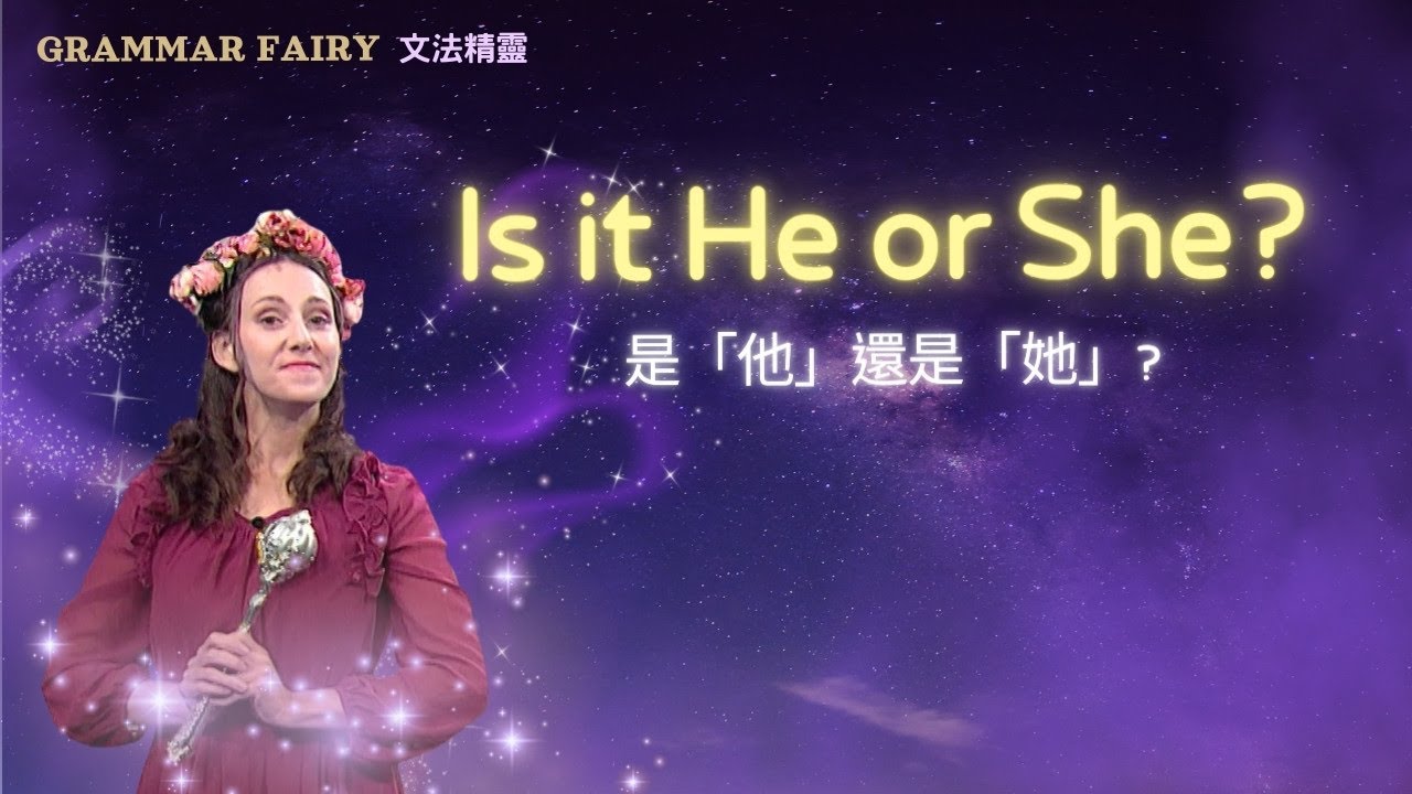 【Grammar Fairy 文法精靈】是「他」還是「她」？Is it He or She?