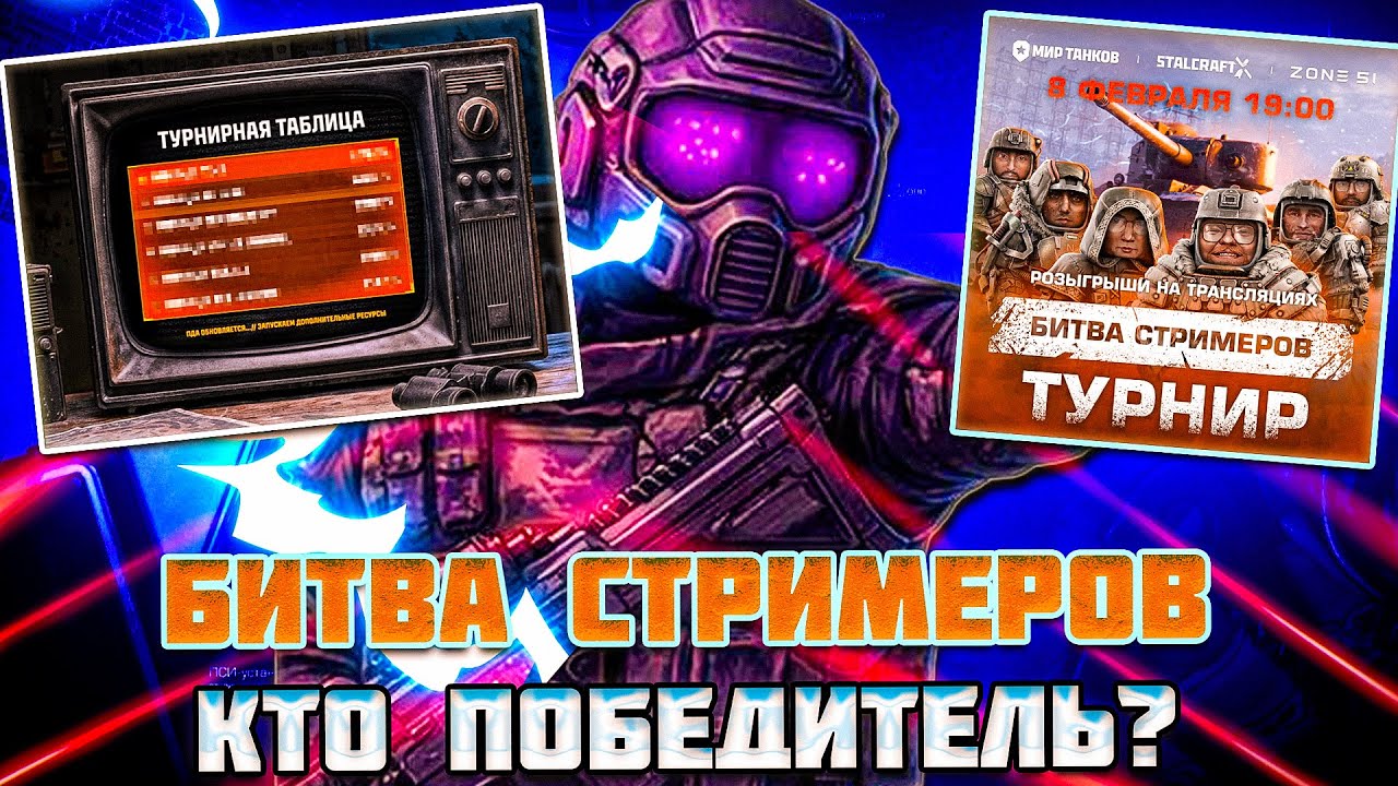 ИТОГИ БИТВЫ СТРИМЕРОВ - КТО ПОБЕДИЛ?! | STALCRAFT X