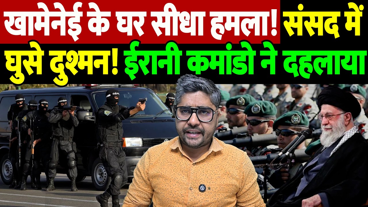 खामेनेई के घर सीधा हमला! संसद में घुसे दुश्मन! ईरानी कमांडो ने दहलाया | Ali Khamenei | the live tv