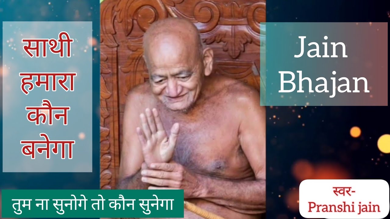 Vidhyasagar ji maharaj bhajan | विद्यासागर जी | Sathi hamara kaun banega | jain bhajan | Bhajan