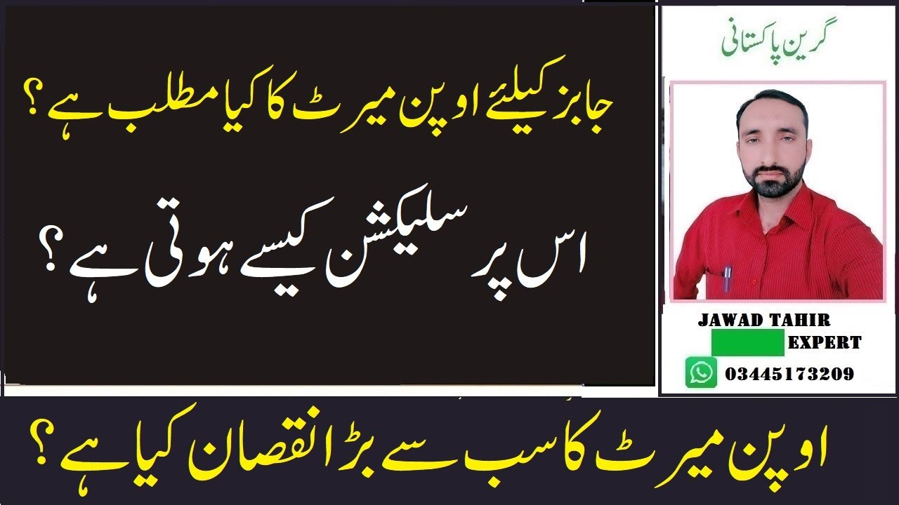 Jobs kalye Open Merit ka Kia Matlab ha? | What is the Criteria for Open Merit in Government Jobs