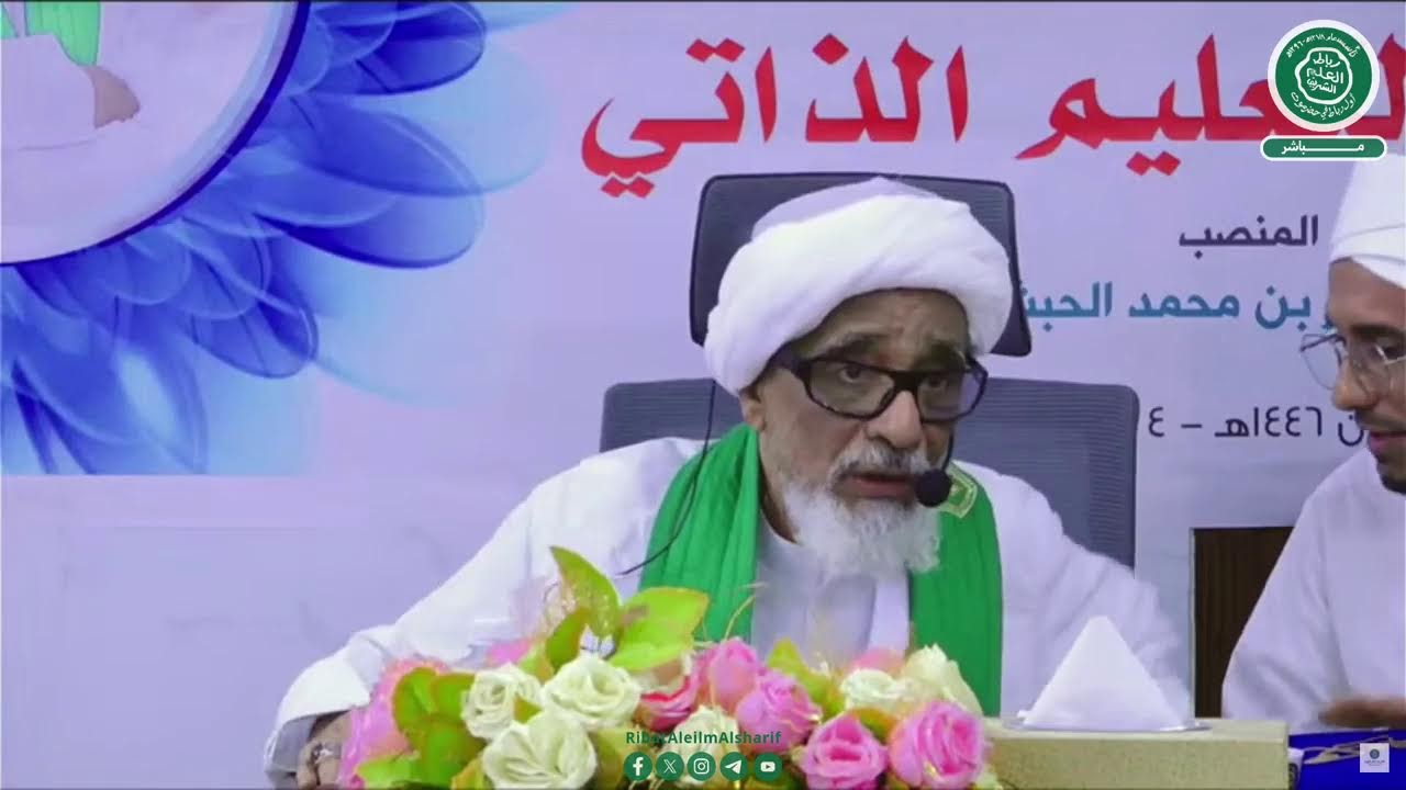 #مباشر : الندوة النقاشية بعنوان الشباب والتعليم الذاتي - للحبيب المنصب علي بن عبد القادر الحبشي 1446