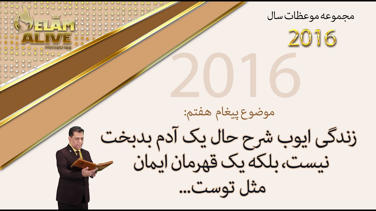 زندگی ايوب شرح حال يک آدم بدبخت نيست، بلکه يک قهرمان ايمان مثل توست | کشیش سیامک زرگری