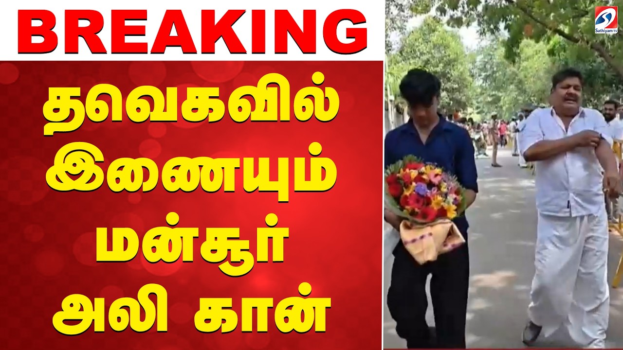 தவெகவில் இணையும் மன்சூர் அலி கான் | Mansoor Ali Khan TVK | Tamil News | CM VIJAY | Political News |