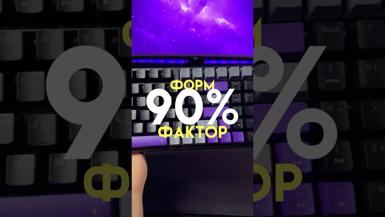 Что такое 90% клавиатура