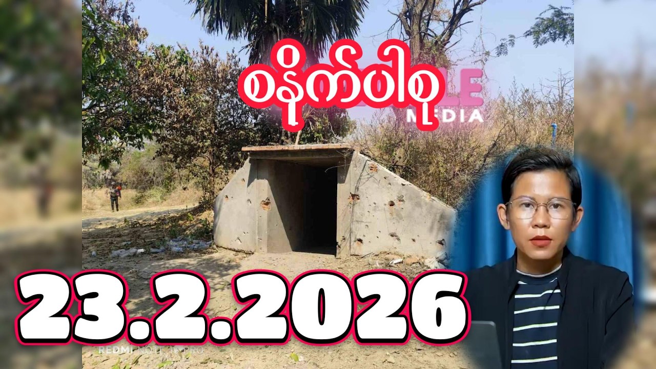 စနိုက်ပါစု ၂၄.၂.၂၀၂၆