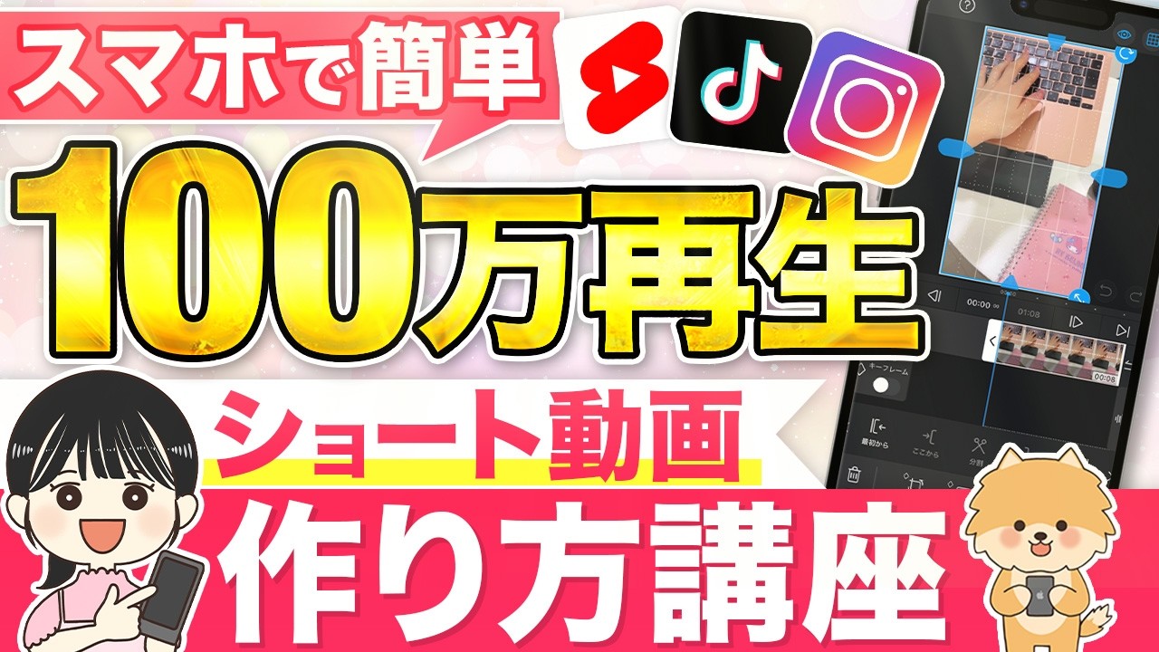 【1日30分で簡単】超初心者のためのショート動画の作り方と基礎を解説【スマホで動画編集 在宅ワーク副業】