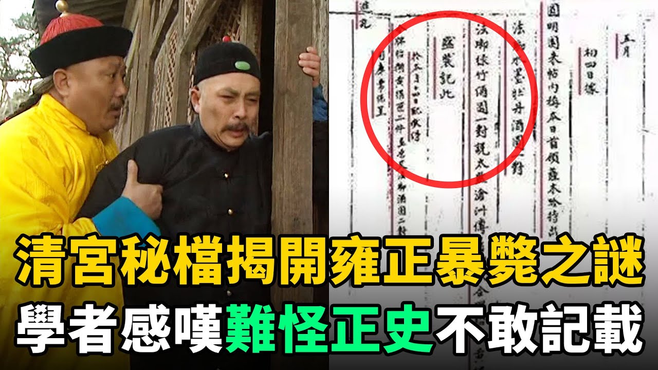 雍正死因之謎終於真相大白！一份