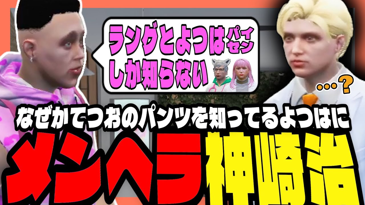【#ストグラ】何故かてつおのパンツを認知しているよつは先生に♰メンヘラ解放♰する神崎治！？【ストグラ救急隊/天羽よつは/おさよつ/神崎治】
