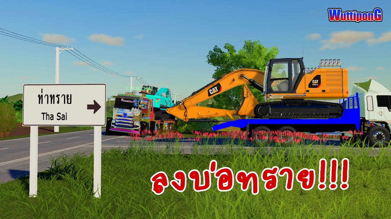 🔴CAT320 Nextgan ลงบ่อทราย แมพประเทศไทย!!!  Ep.140 Farming Simulator 19