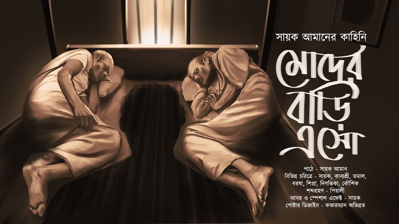 মোদের বাড়ি এসো!! (সায়ক আমানের গল্প!!) - @mhstation | Sayak Aman | Mystery Thriller