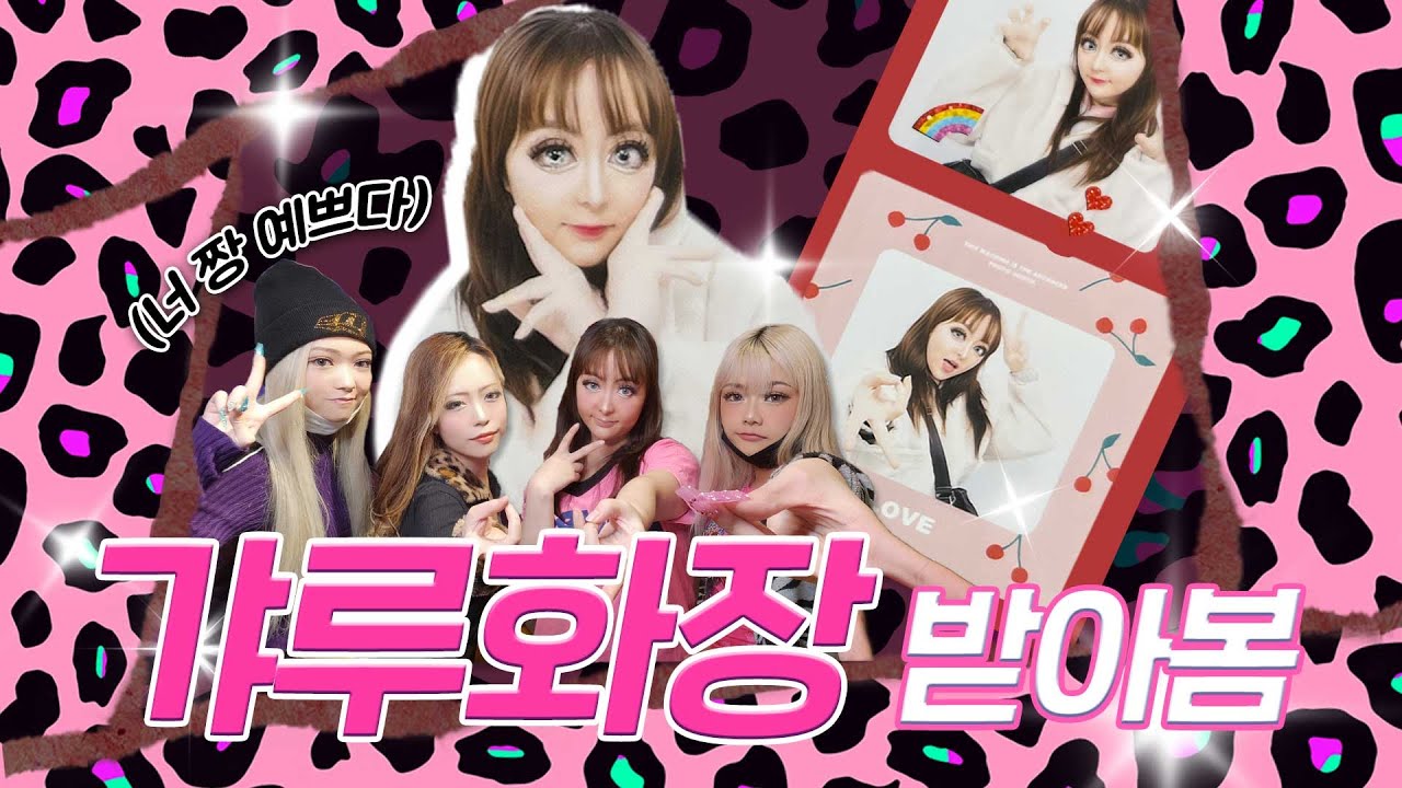 ★찐 갸루★가 해주는 ★찐 갸루★ 메이크업 받아보고 왔습니다리😭