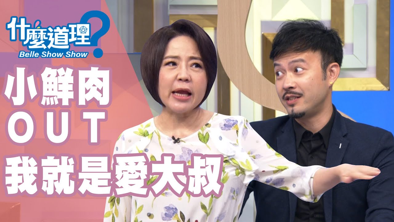 【完整版】什麼道理？小鮮肉OUT我就是愛大叔！20191010(于美人、鄧惠文、H、派特)