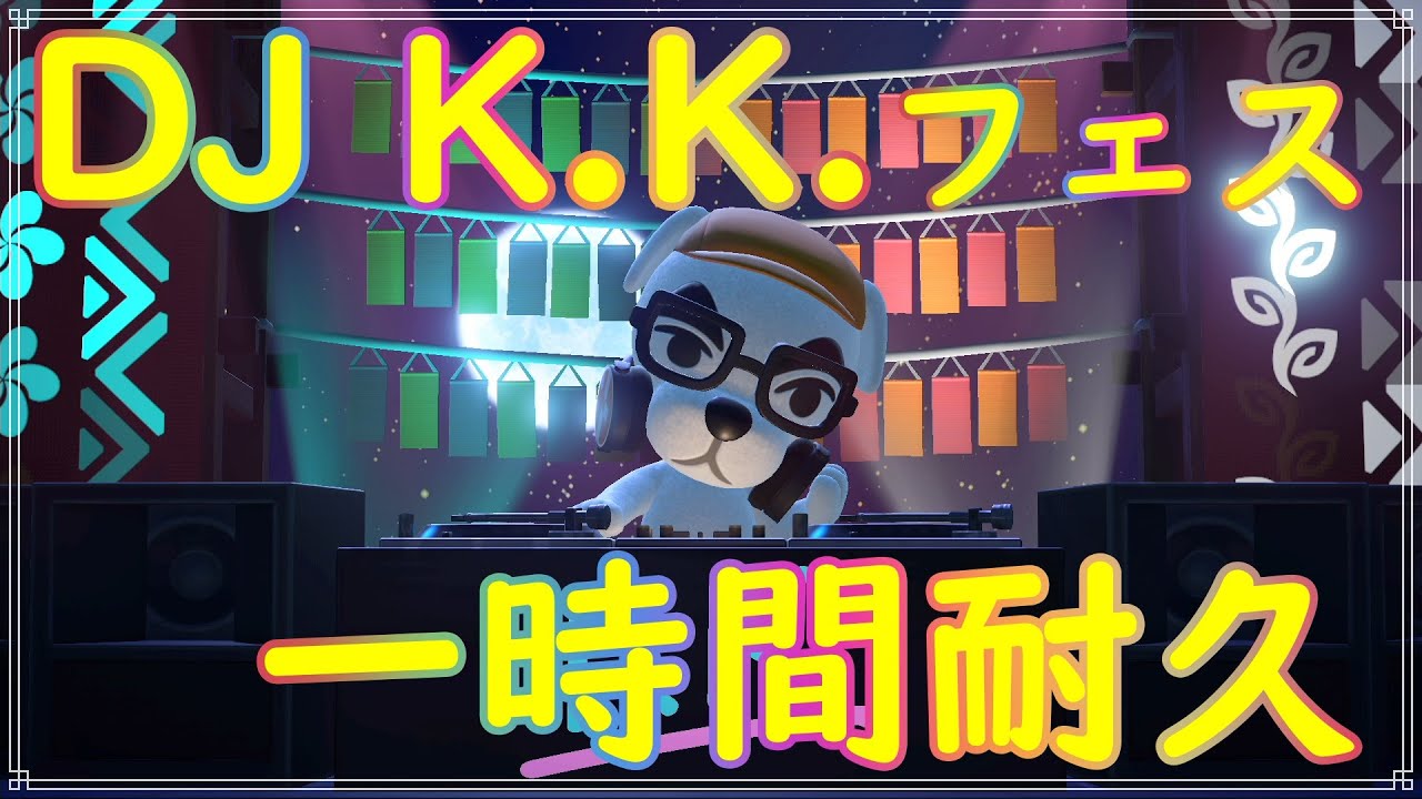 【あつ森】DJ K.K. のパフォーマンスで1時間！！