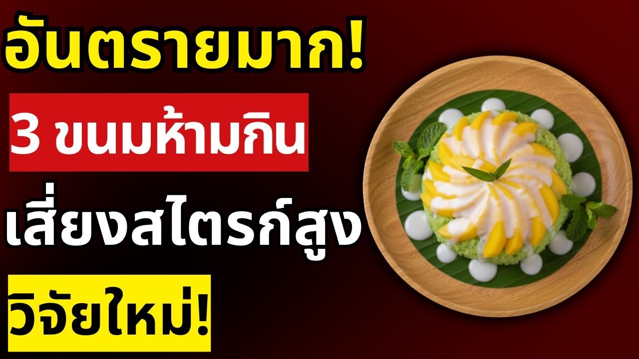 ผู้สูงอายุระวัง! กิน 3 ขนมหวานไทยนี้ เส้นเลือดอุดตันเร็วที่สุด เสี่ยงสไตรก์สูง แพทย์ยืนยัน