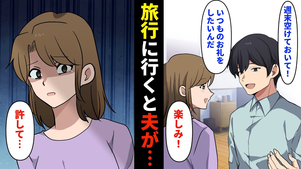 【漫画】俺「毎日ありがとう！週末空けておいて！」サプライズで妻を旅行に連れていくことにした俺→ところが旅行先で妻号泣「許して…」俺「もう遅いよ」【スカッとする話】