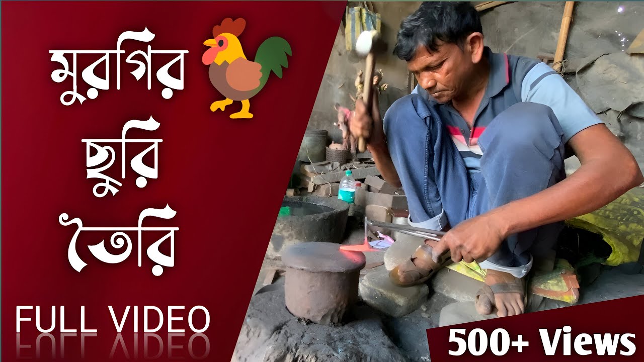মুরগি ছুরি তৈরি | MURGI CHHURI TOIRI | NEW VIDEO 