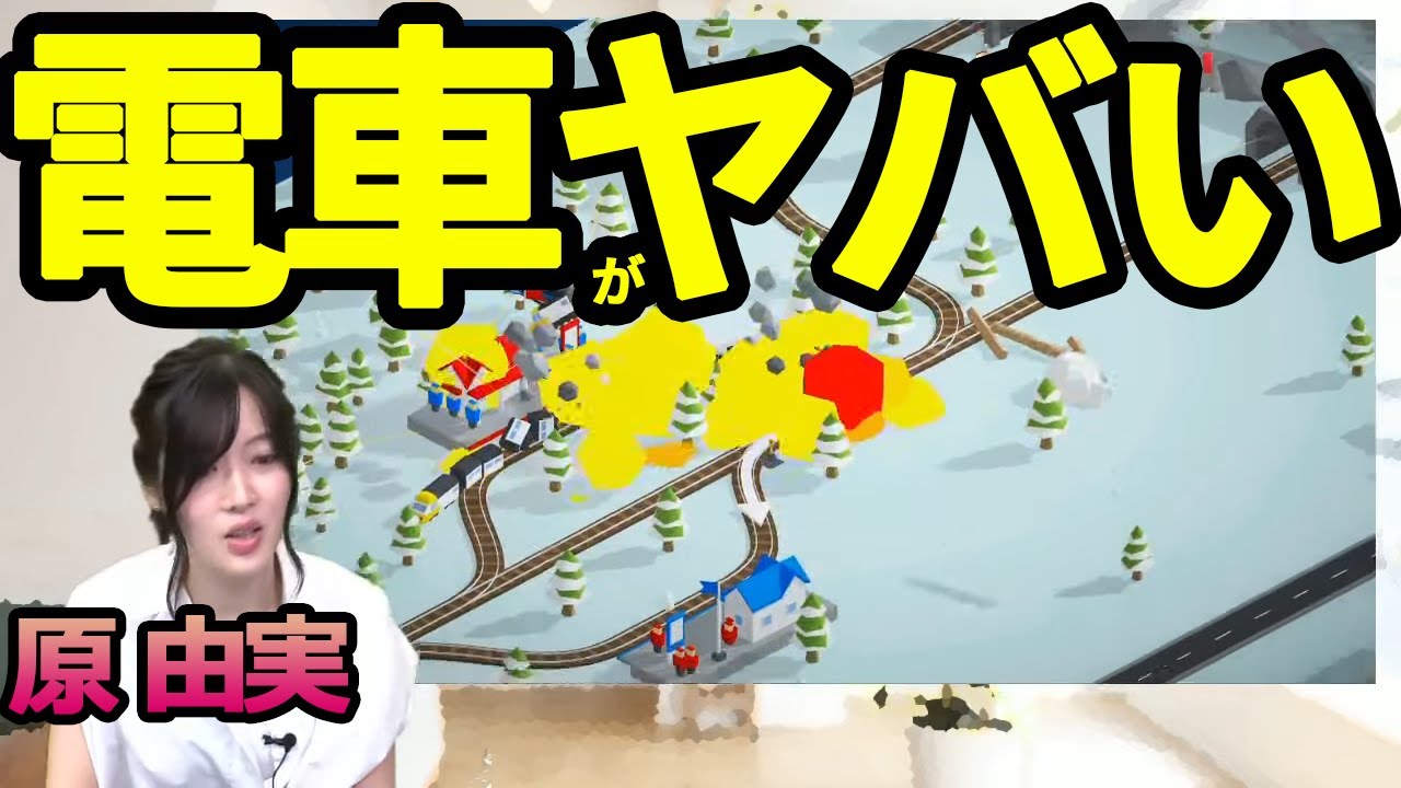 声優・原由実が、電車管理ゲームで謎の声を!?【原由実の○○放送局 大盛】