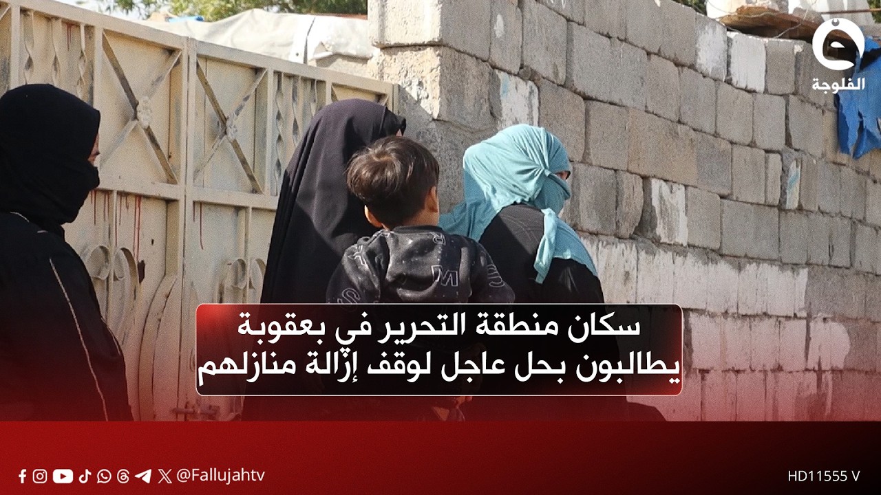 سكان منطقة التحرير في بعقوبة يطالبون بحل عاجل لوقف إزالة منازلهم