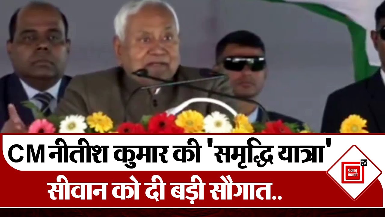 Samriddhi Yatra : CM Nitish  ने Bihar के विकास-शिक्षा- स्वास्थ्य- infrastructure में हुए बदलाव गिनाए