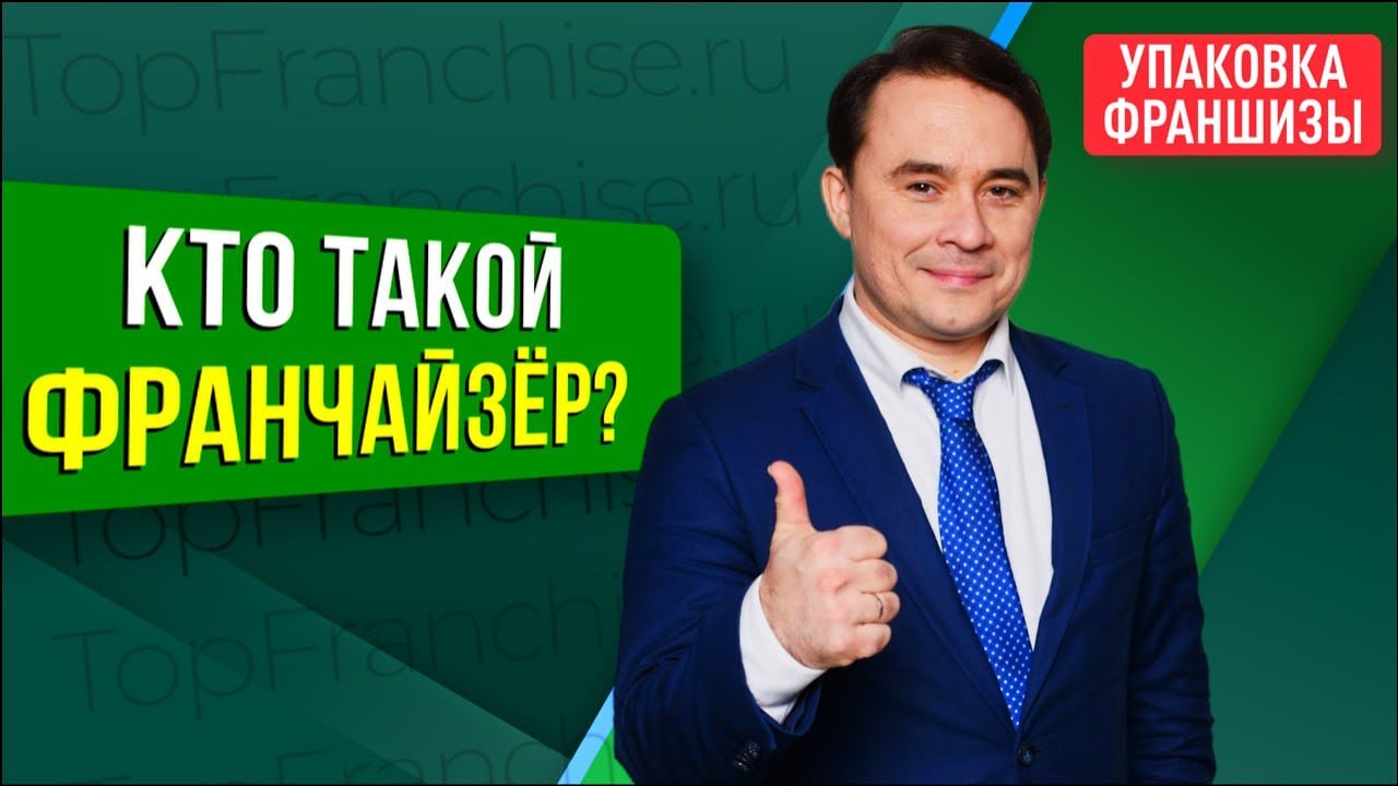 Кто такой франчайзёр? Как правильно франчайзер или франчайзи? |  УПАКОВКА ФРАНШИЗЫ