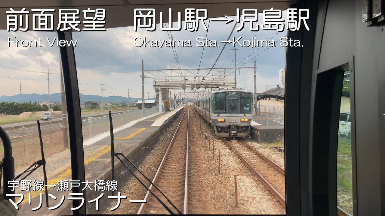[マリンライナー] 4K 前面展望 岡山駅→児島駅