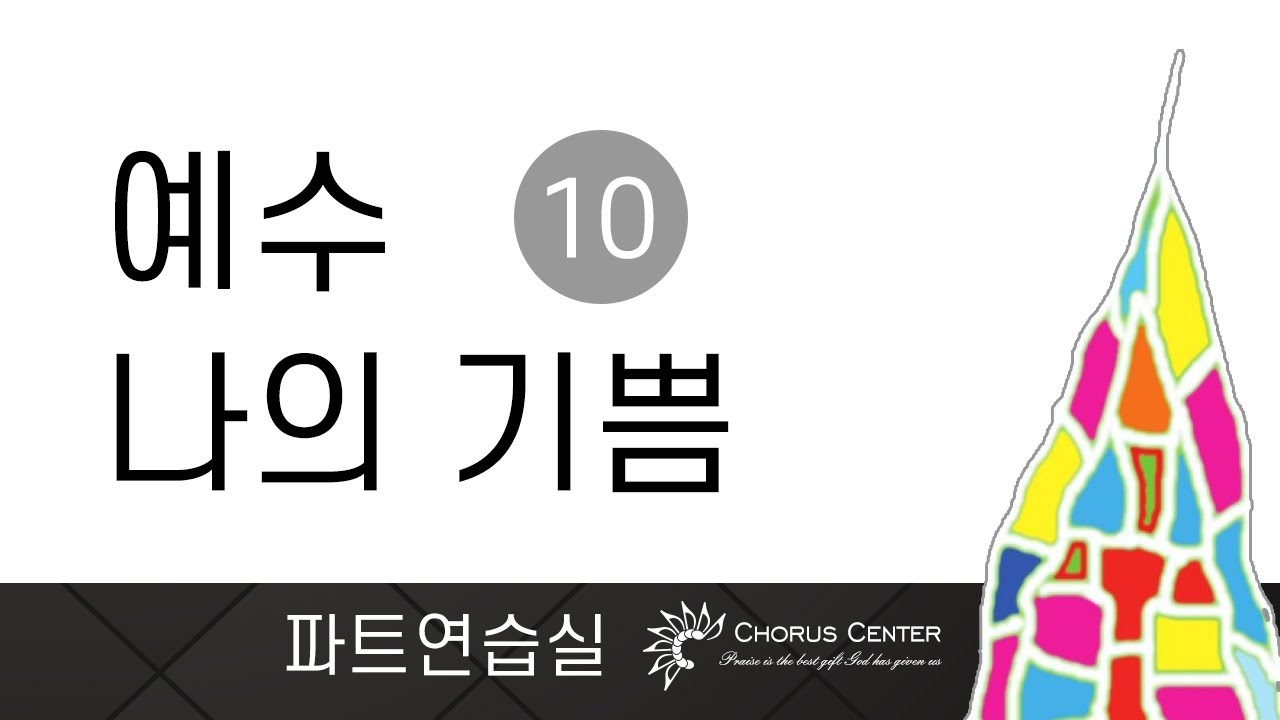 [예수 나의 기쁨 10집]  14. 겟세마네의 기도 _SATB