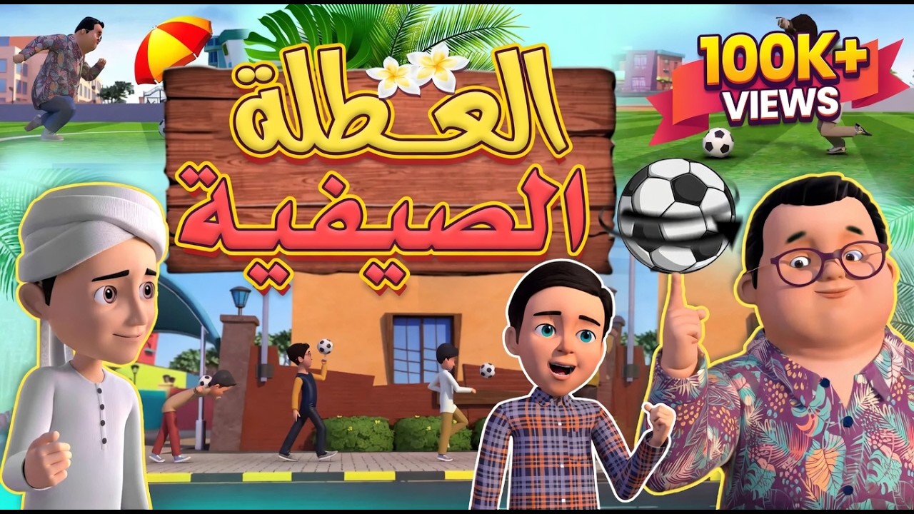 العطلة الصيفية &ndash; عمر وإخوته | كيف نستفيد من الإجازة | كرتون هادف للأطفال | Summer Break with Purpose