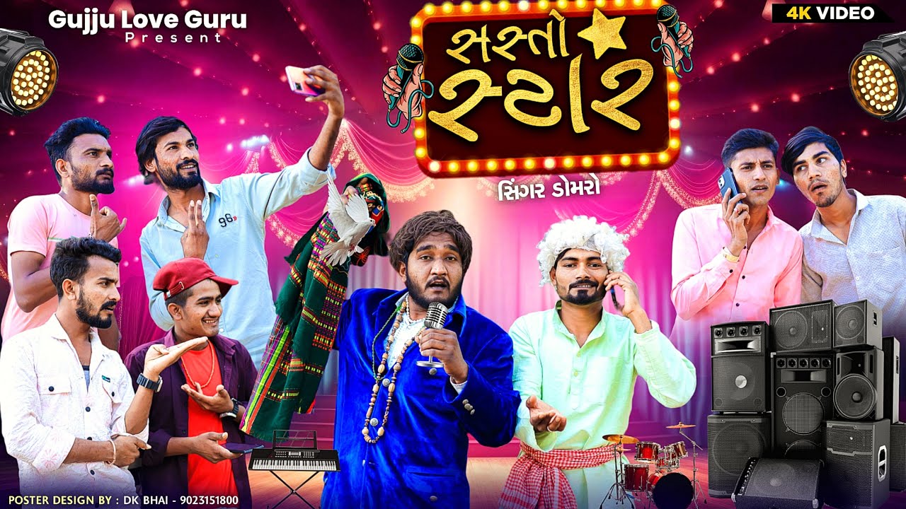 સસ્તો સ્ટાર | અને સિંગર ડોમરો | Gujju Love Guru Ne Comedy Gujarati 2024 | 