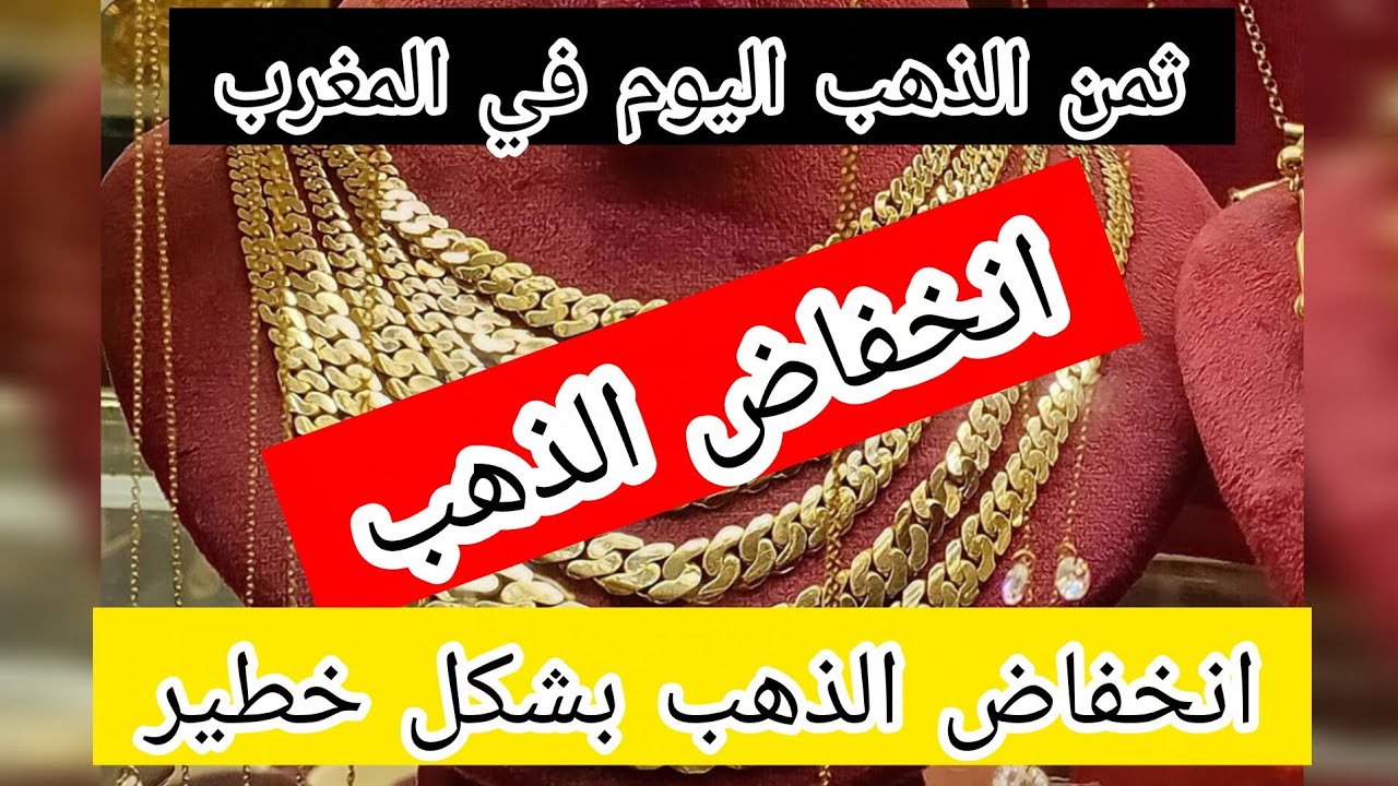 ثمن الذهب اليوم 02/02/2026 ⁉️ في المغرب عيار 18 انخفاض خطير في سعر الذهب 💰 جديد الاثنين 