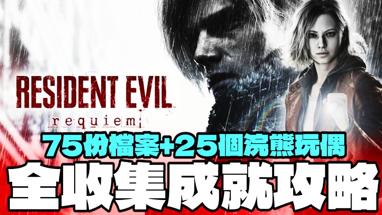 【RE9 🔴 CC字幕】全收集成就攻略 一個SAVE搞好!! 全75檔案☑️25浣熊收集物☑️3個BSAA☑️5個保險箱☑️ 附加全武器 全飾品 大量成就達成 | 生化危機9