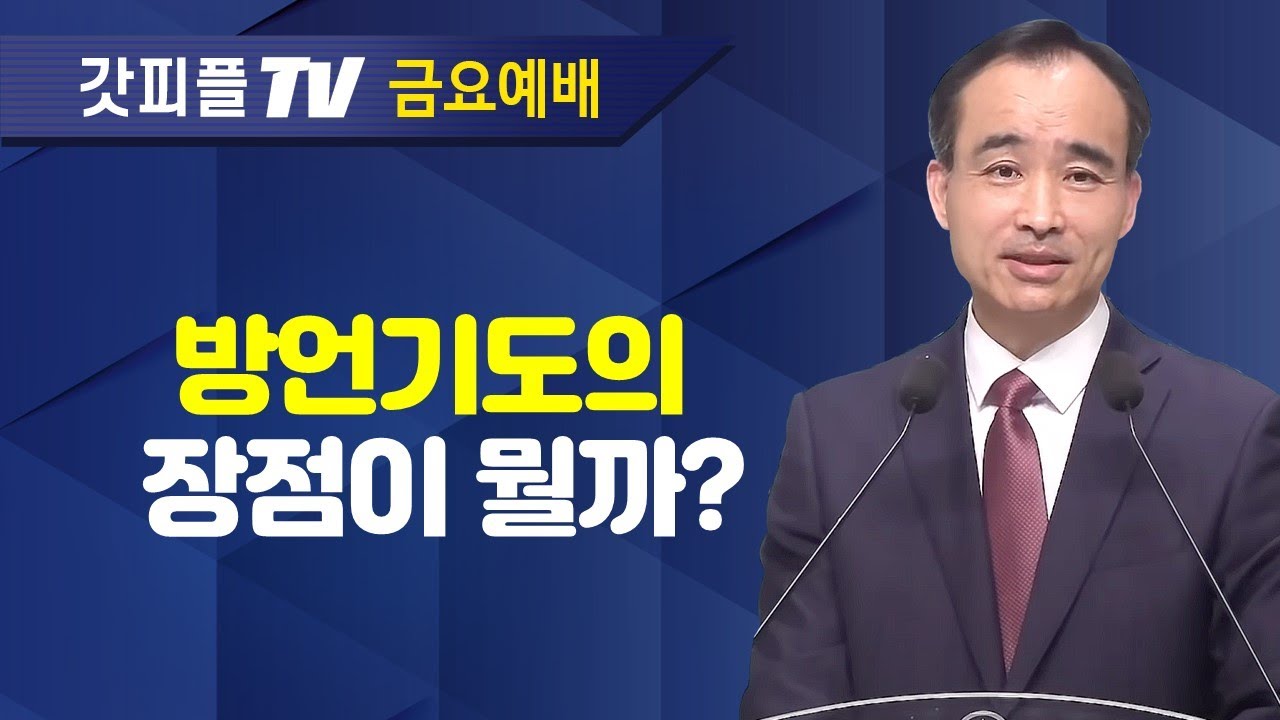 방언기도를 사모하라 : 너는 부르짖으라 시리즈 15 - 박한수 목사 금요예배 설교 제자광성교회 : 갓피플TV [공식제휴]