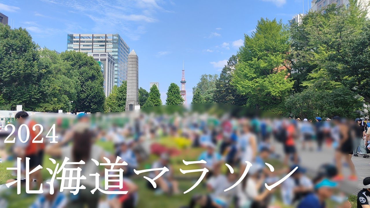 M-10: 2024 08 25 北海道マラソン2024（歴史的惨敗)