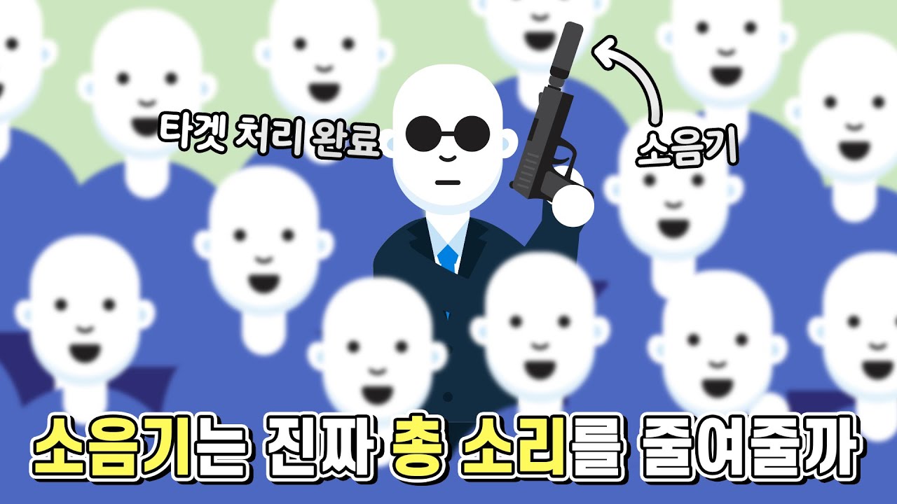 소음기를 끼고 총을 쏘면 진짜 총 소리가 줄어들까
