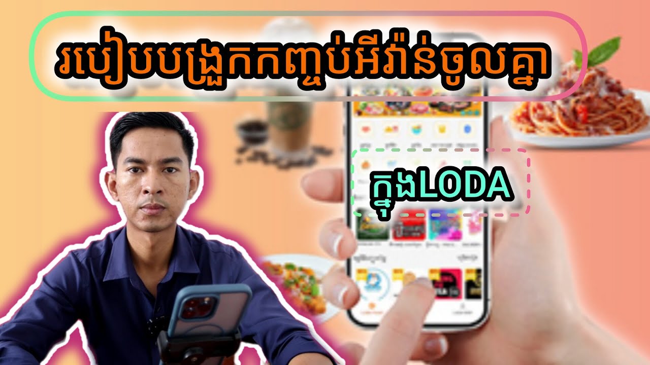 របៀបបង្រួមកញ្ចប់អីវ៉ាន់ក្នុងLODA