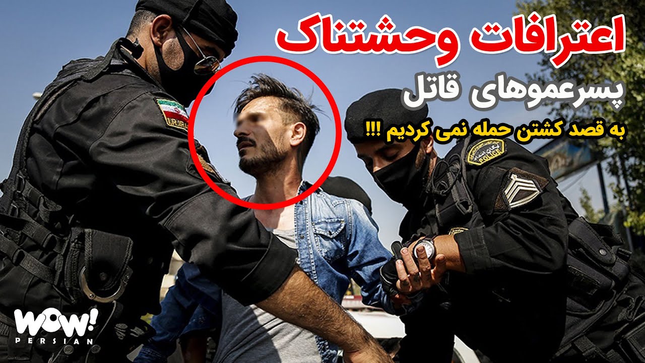 در دادگاه : اعترافات وحشتناک پسرعموهای قاتل در پاکدشت !؟ به قصد کشتن حمله نمی کردیم